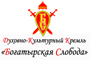 Духовно - культурный Кремль Богатырская Слобода